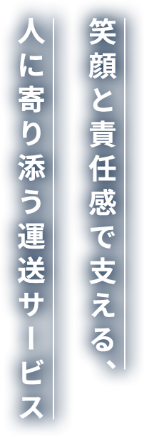 笑顔と責任感で支える 人に寄り添う運送サービス