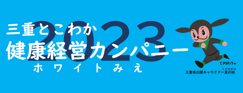 三重とこわか健康経営カンパニー（ホワイトみえ）2023