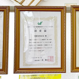 三重とこわか健康経営カンパニー2025 認定証