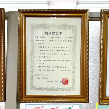 健康経営宣言書