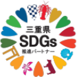 三重県SDGs推進パートナー