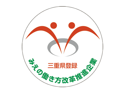 みえの働き方改革推進企業に更新登録されました