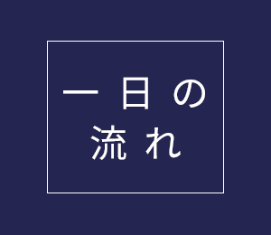 一日の流れ