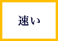 小回りのきく対応力