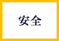 ドライバースタッフの運転技術