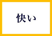 人間味あふれるサービス