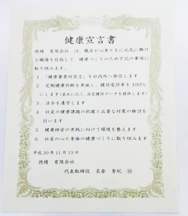 健康経営宣言書