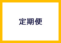 期間限定での定期的なご依頼も大歓迎